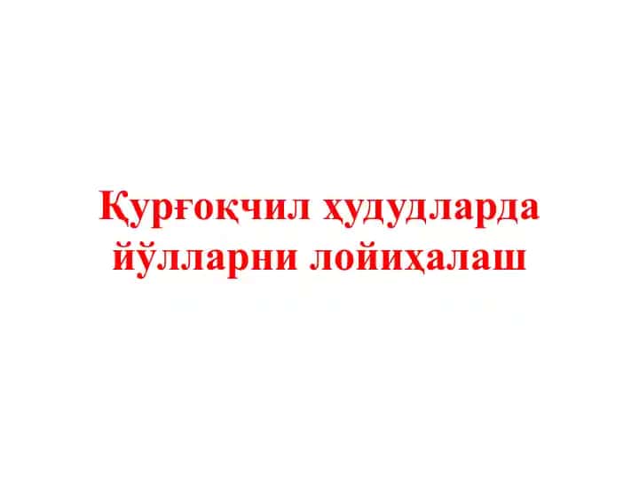 Ўзбекистон Республикаси курғоқчил ерларни лойиҳалаш