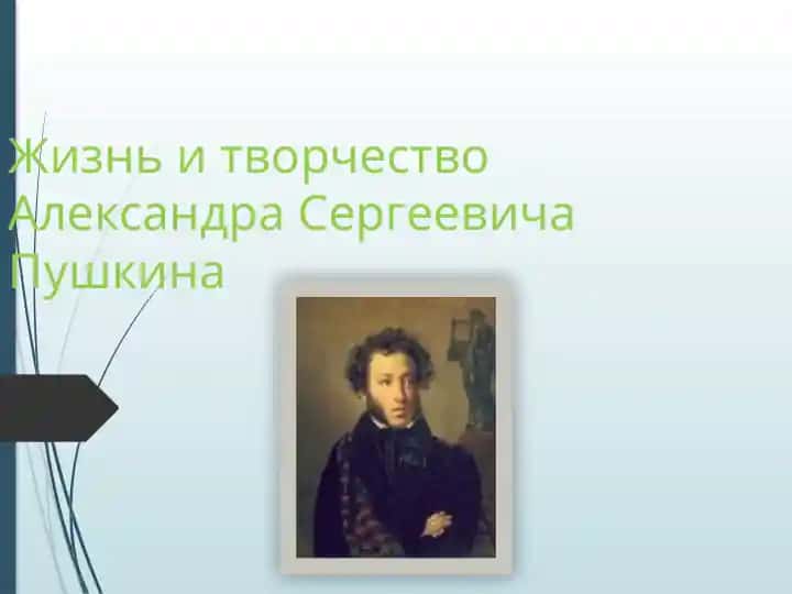 Жизнь и творчество Александра Сергеевича Пушкина