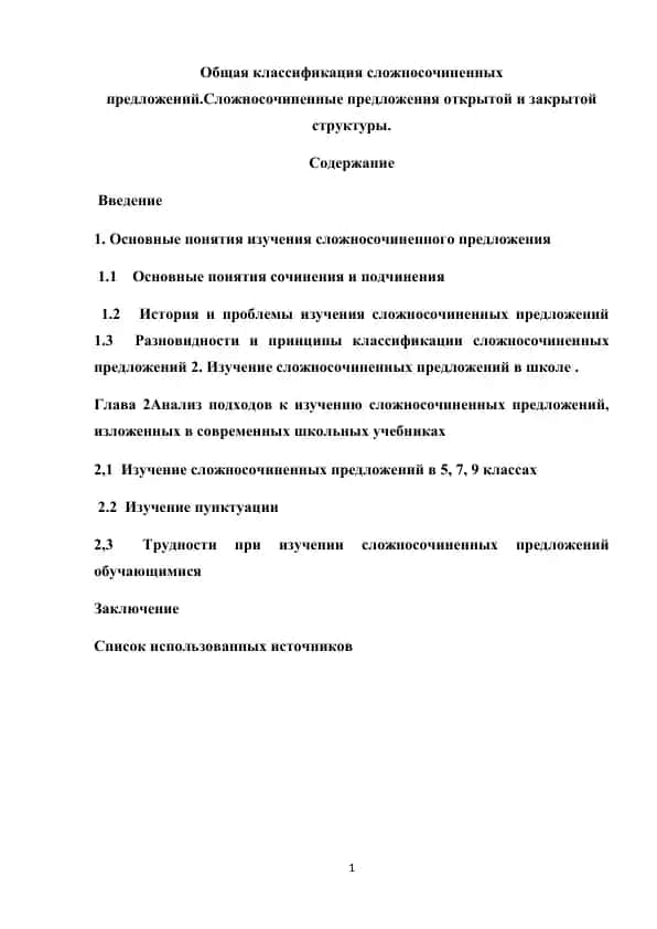 Общая классификация сложносочиненных предложений.Сложносочиненные предложения открытой и закрытой структуры.