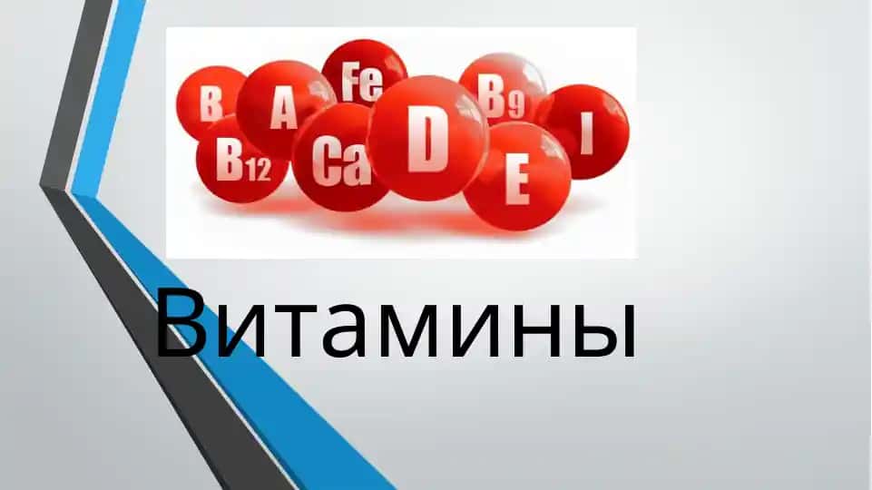 Витамины
