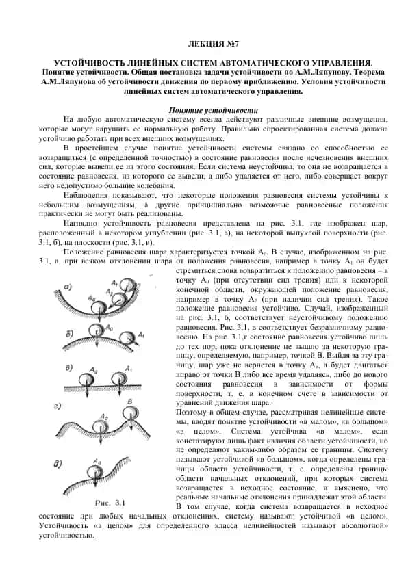 Устойчивость линейных систем автоматического управления
