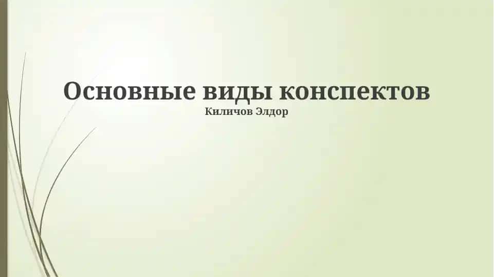 Основные виды конспектов