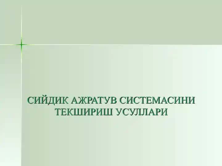 Siydik ajaratuv sistemasi tekshirish usullari
