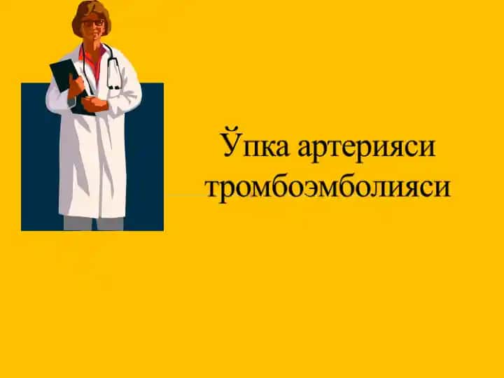 Уринар тизим ерларда тромбоз