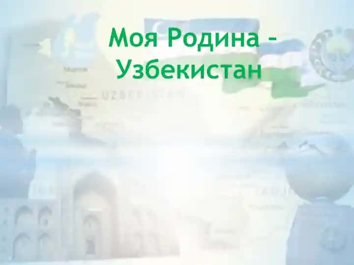 Моя Родина - Узбекистан