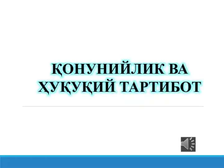 Қонунийлик ва Ҳуқуқий тартибот