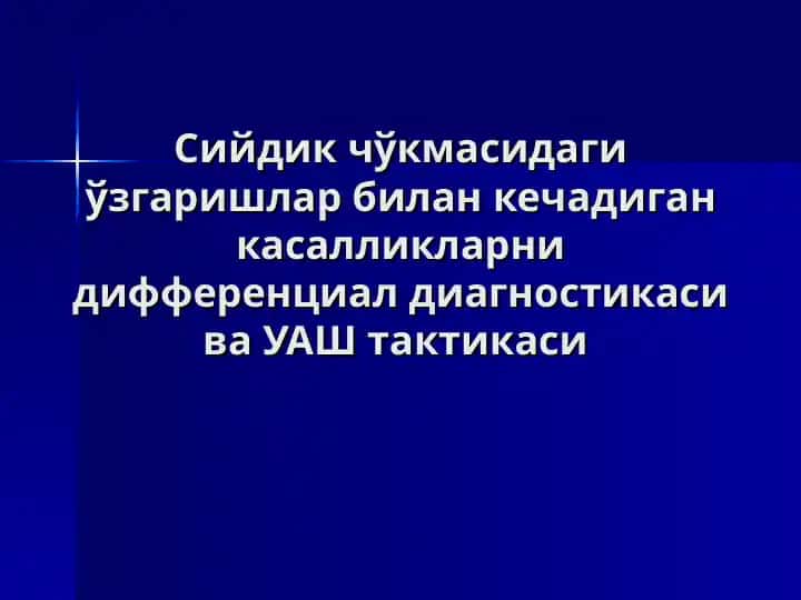 Сийдик чўкмасидаги ўзгаришлар билан кечадиган касалликларни дифференциал диагностикаси ва УАШ тактикаси