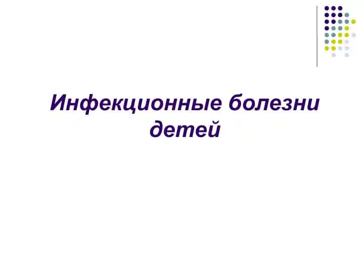 Инфекционные болезни детей