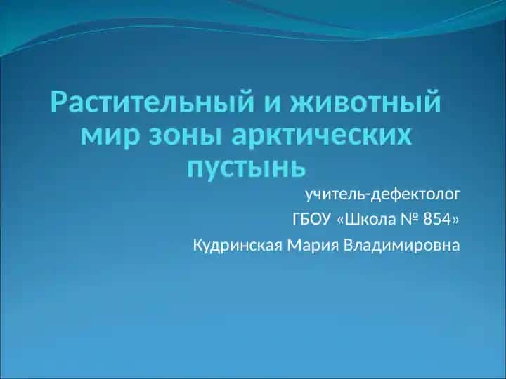 Растительный и животный мир зоны арктических пустынь