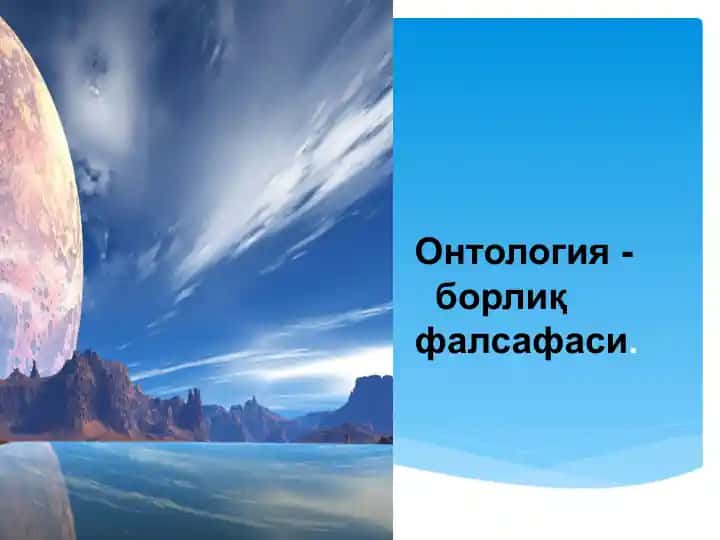 Ontologiya - borliq haqidagi falsafiy ta’limot