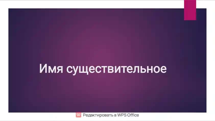 Имя существительное