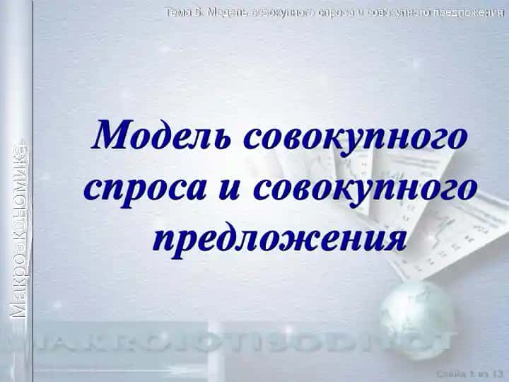 Модель совокупного спроса и совокупного предложения