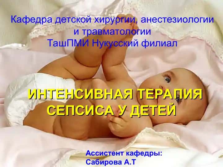 ИНТЕНСИВНАЯ ТЕРАПИЯ СЕПСИСА У ДЕТЕЙ