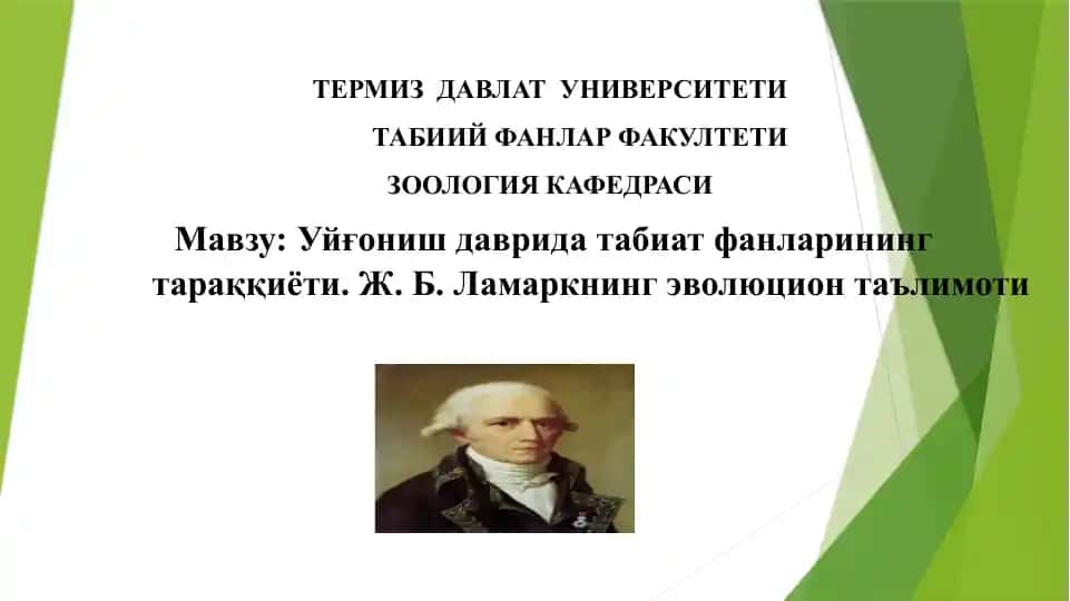 Ж. Б. Ламаркнинг эволюцион таълимоти