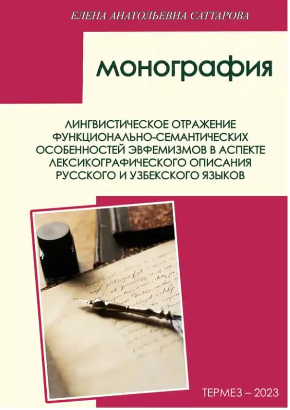 Монография о эвфемизмах в речи