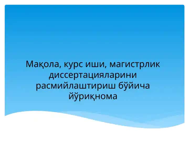 Maqola, Kurs ishi, Magistrlik dissertatsiyalarini rasmiylashtirish bo'yicha yo'riqnoma