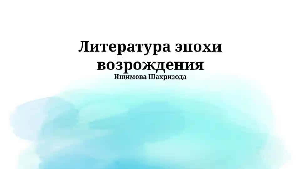 Литература эпохи возрождения