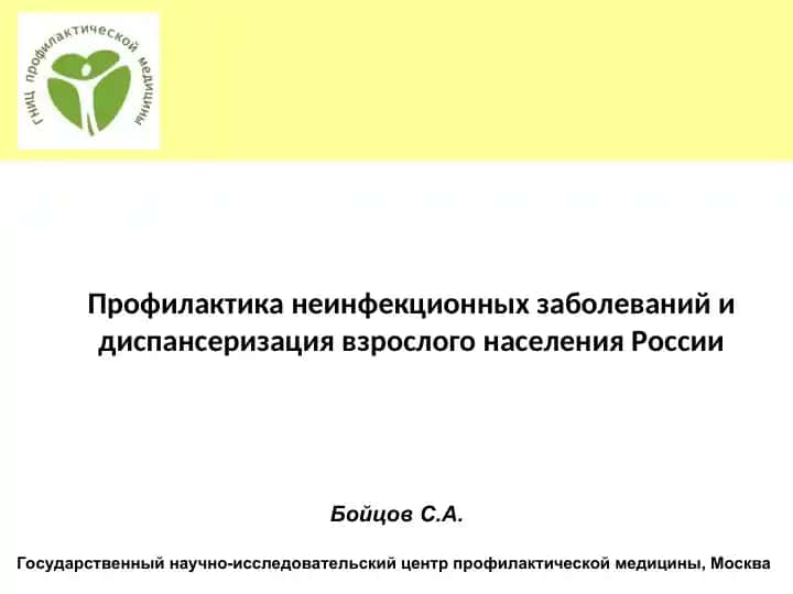 Профилактика неинфекционных заболеваний и диспансеризация взрослого населения России
