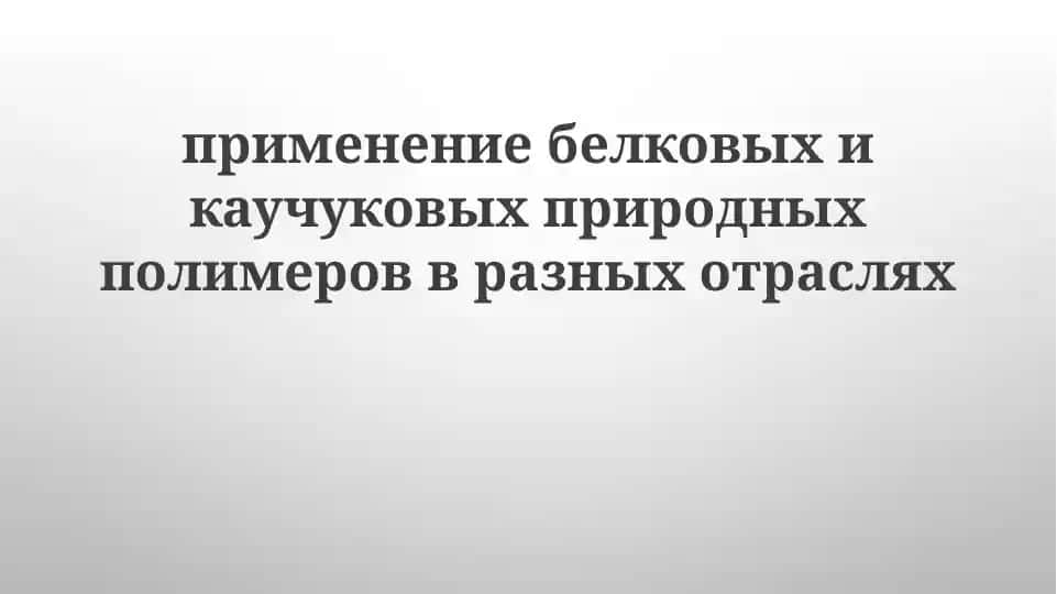 Применение белков и натурального каучука в различных отраслях промышленности