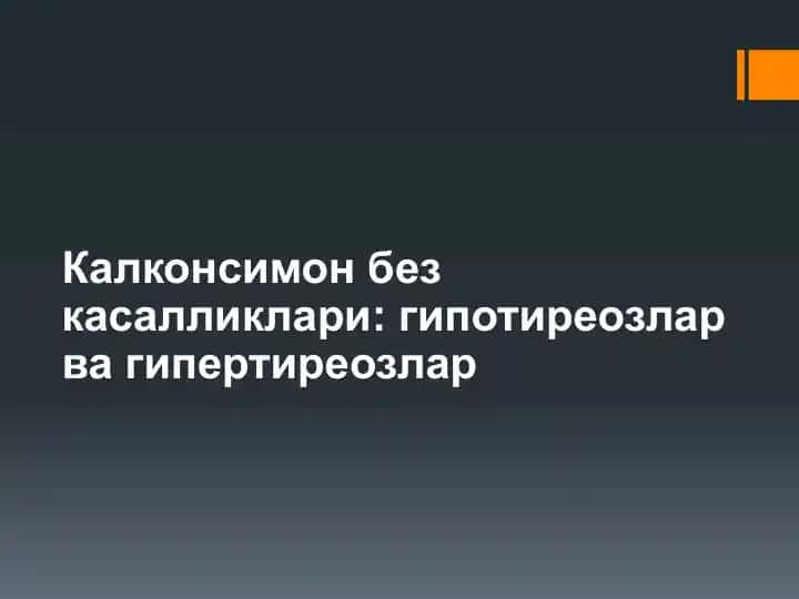 Калконсимон без(КБ)