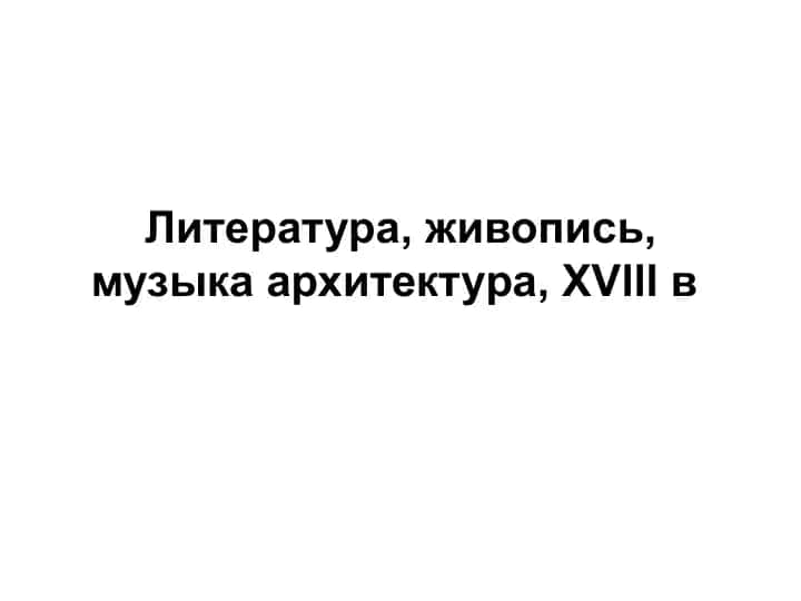 Литература, живопись, музыка архитектура, XVlll в