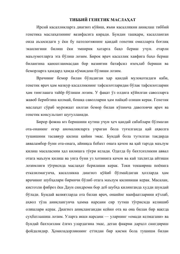 Тиббий генетик маслаҲат