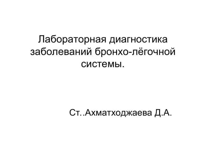 Лабораторная диагностика заболеваний бронхо-лёгочной системы