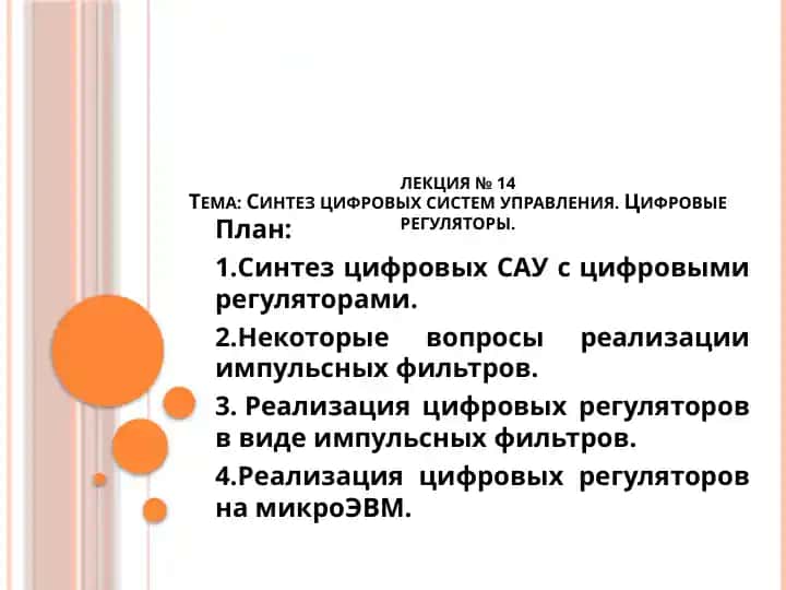 Синтез цифровых систем управления