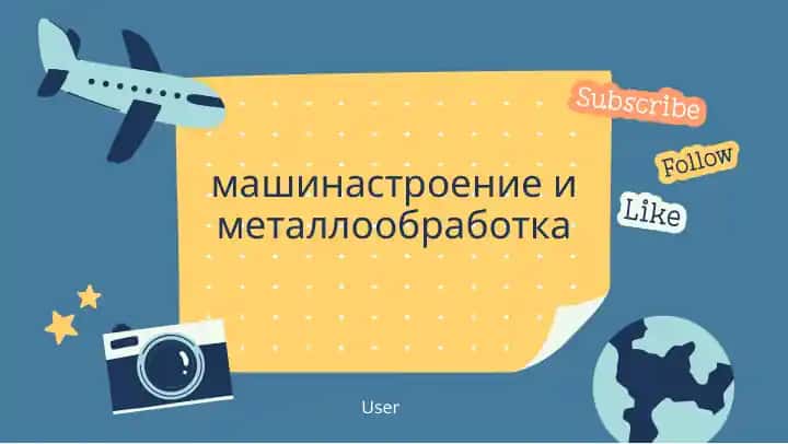 Машиностроение и металлообработка
