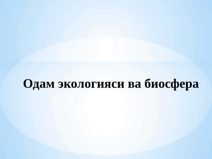 Одам экологияси ва биосфера