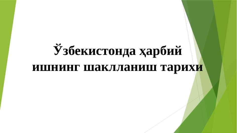 Ўзбекистонда ҳарбий ишнинг шаклланиш тарихи