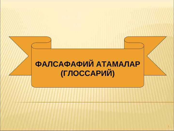 ФАЛСАФАФИЙ АТАМАЛАР