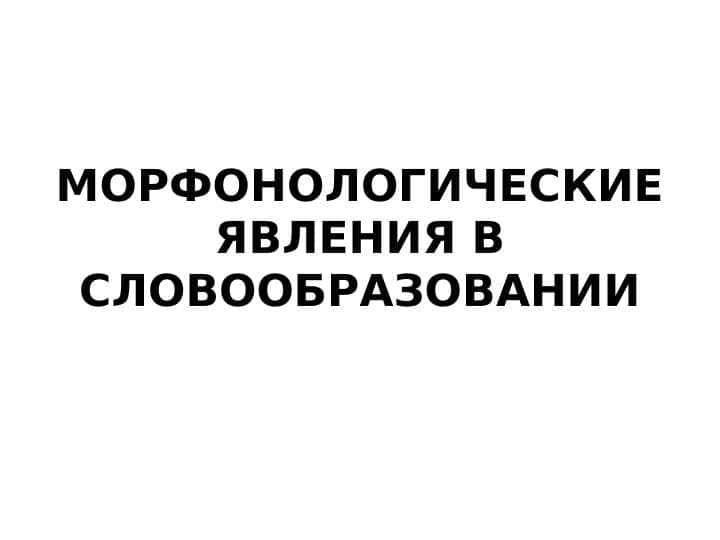 Морфологические явления.pptx