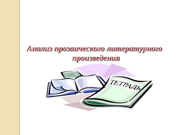 Анализ прозаического литературного произведения