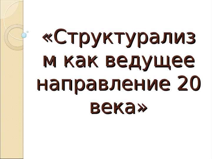 Структурализм