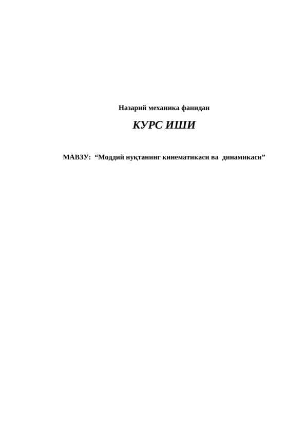 Moddiy nuqtaning kinematikasi va dinamikasi. Моддий нуқтанинг кинематикаси ва динамикаси