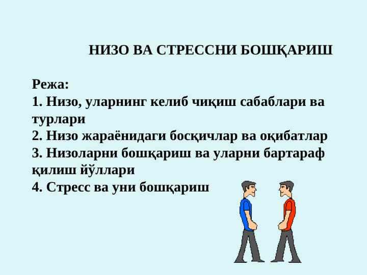 НИЗО ВА СТРЕССНИ БОШҚАРИШ