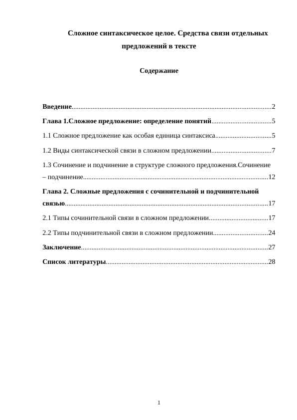 Сложное синтаксическое целое. Средства связи отдельных предложений в тексте-