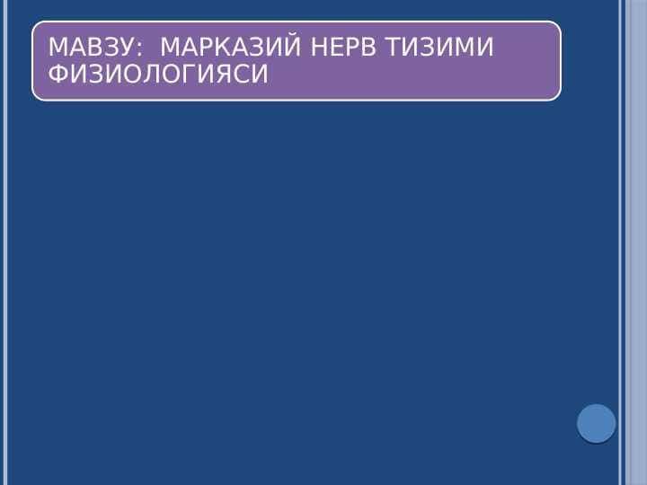 МАРКАЗИЙ НЕРВ ТИЗИМИ ФИЗИОЛОГИЯСИ