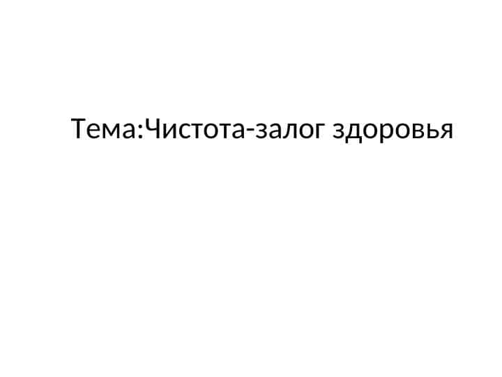 Чистота-залог здоровья