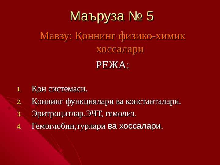Qonning fizik va kimyoviy xossalari | Қоннинг физик ва кимйовий хоссалари