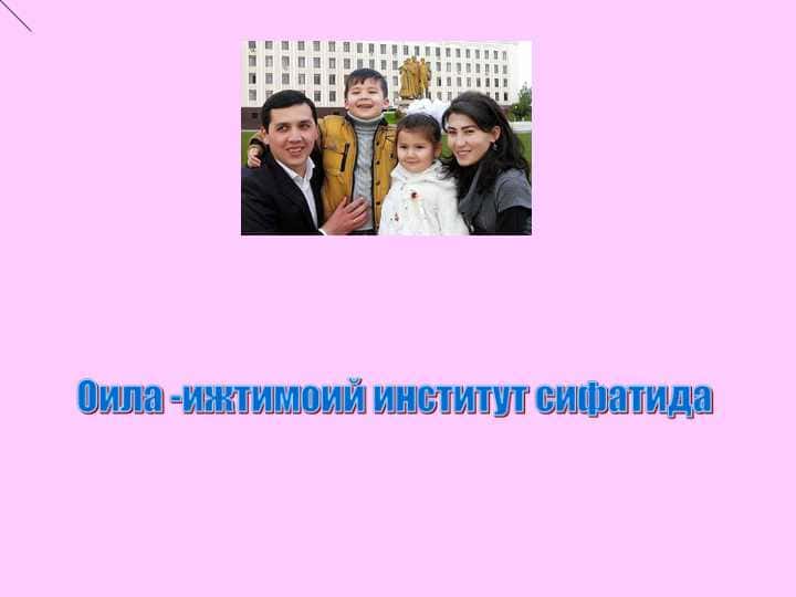 Оила -ижтимоий институт сифатида