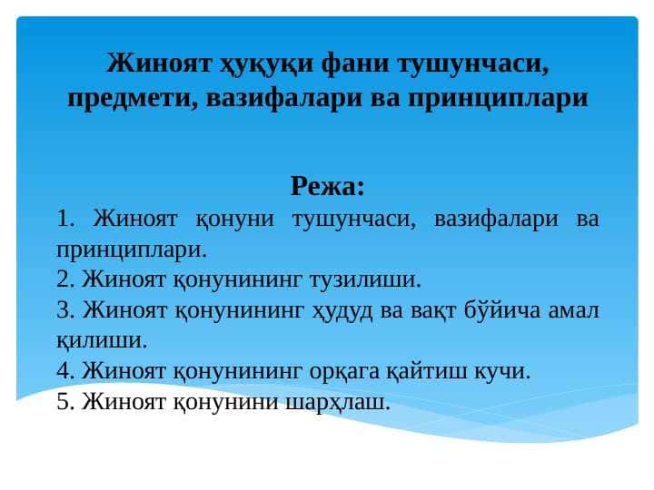 Жиноят ҳуқуқи фани тушунчаси, предмети, вазифалари ва принциплари
