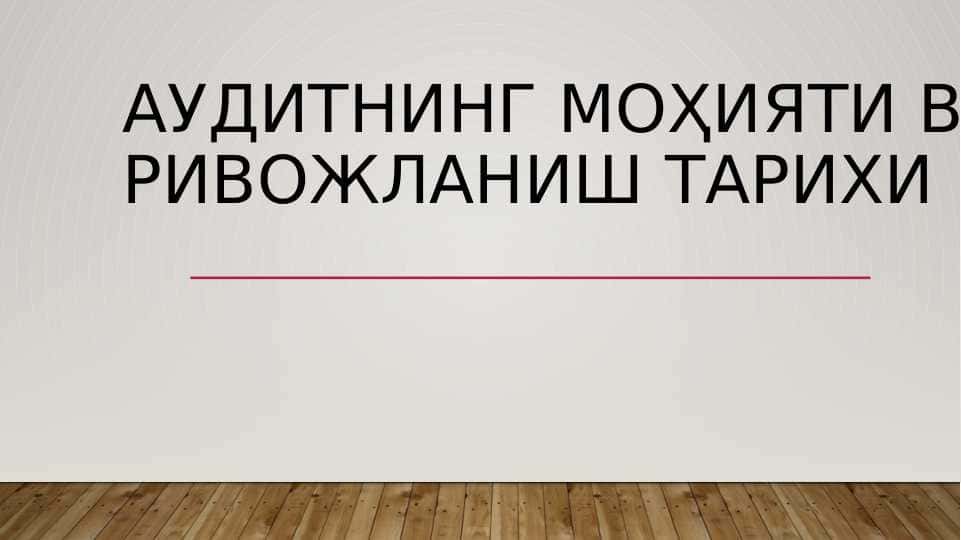 Аудитнинг моҳияти ва ривожланиш тарихи