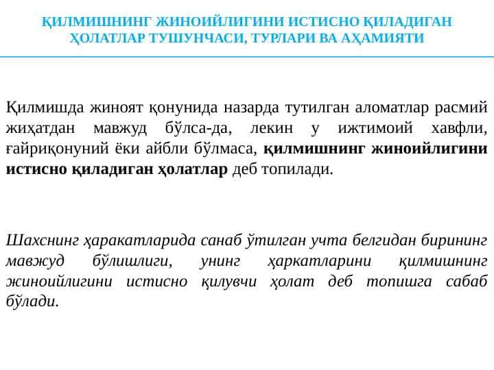Қилмишнинг жиноийлигини истисно қиладиган ҳолатлар тушунчаси, турлари ва аҳамияти