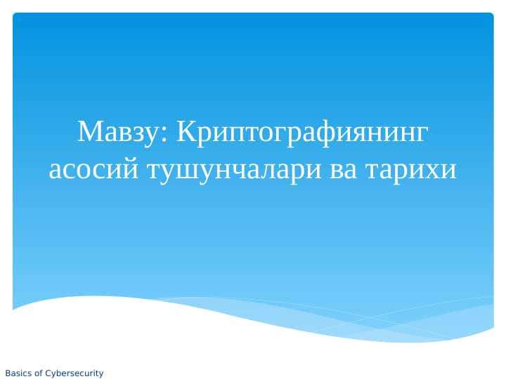 Криптографиянинг асосий тушунчалари ва тарихи