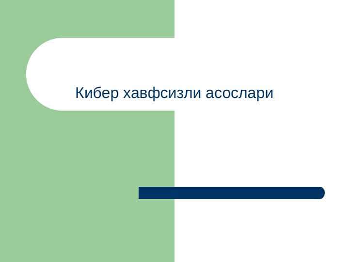 Кибер хавфсизли асослари
