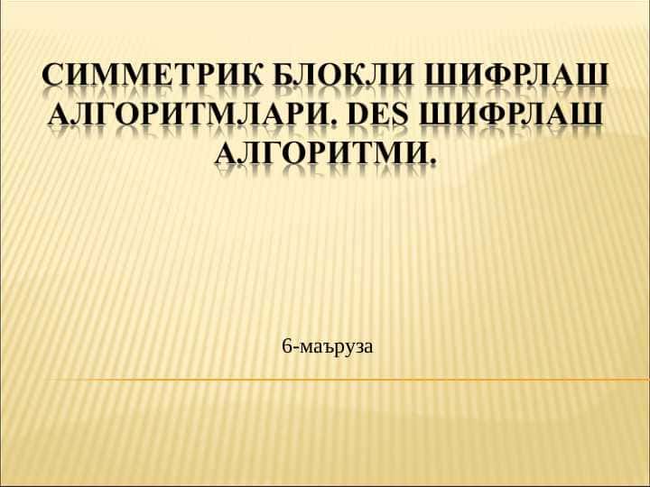 Симметрик Блокли шифрлаш алгоритмлари. DES шифрлаш алгоритми.