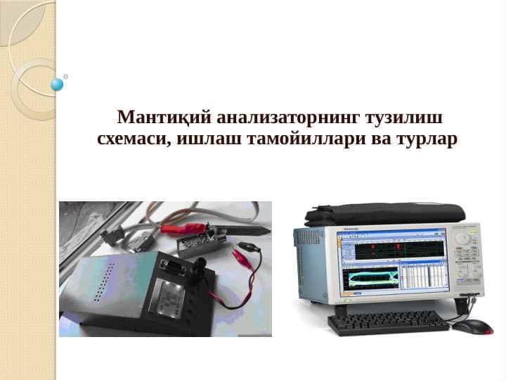 Мантиқий анализаторнинг тузилиш схемаси, ишлаш тамойиллари ва турлар