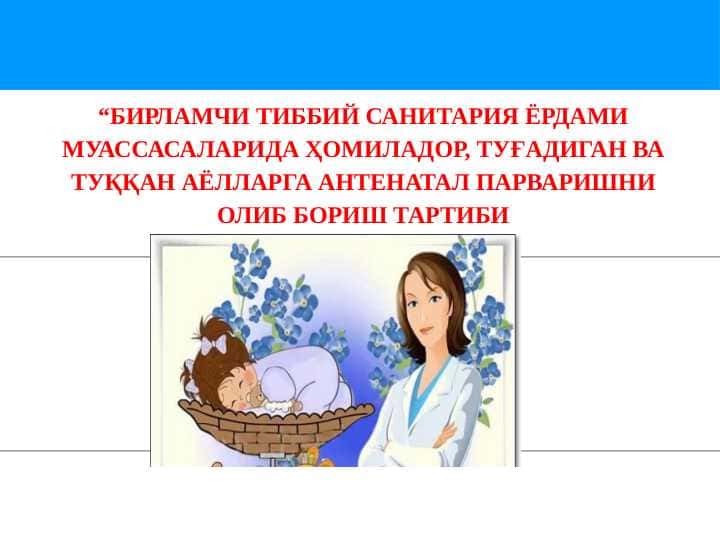 БИРЛАМЧИ ТИББИЙ САНИТАРИЯ ЁРДАМИ МУАССАСАЛАРИДА ҲОМИЛАДОР, ТУҒАДИГАН ВА ТУҚҚАН АЁЛЛАРГА АНТЕНАТАЛ ПАРВАРИШНИ ОЛИБ БОРИШ ТАРТИБИ
